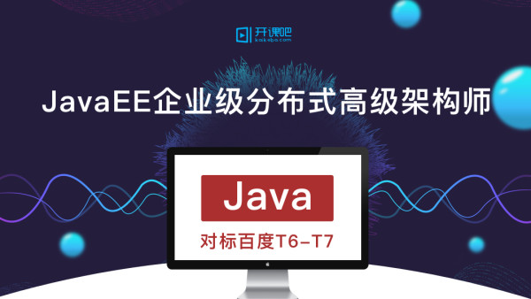 开课吧-JavaEE企业级分布式高级架构师 设计模式 jvm虚拟机 分布式 中间件视频教程网盘下载插图