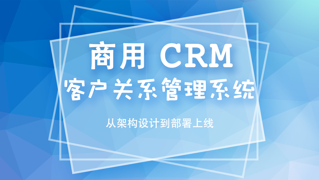 6套企业级CRM项目客户管理系统 CRM会员系统设计 CRM会员系统在电商、游戏及社交平台的应用实例视频教程插图