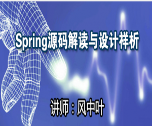 Spring源码解读与设计详析视频教程网盘下载插图
