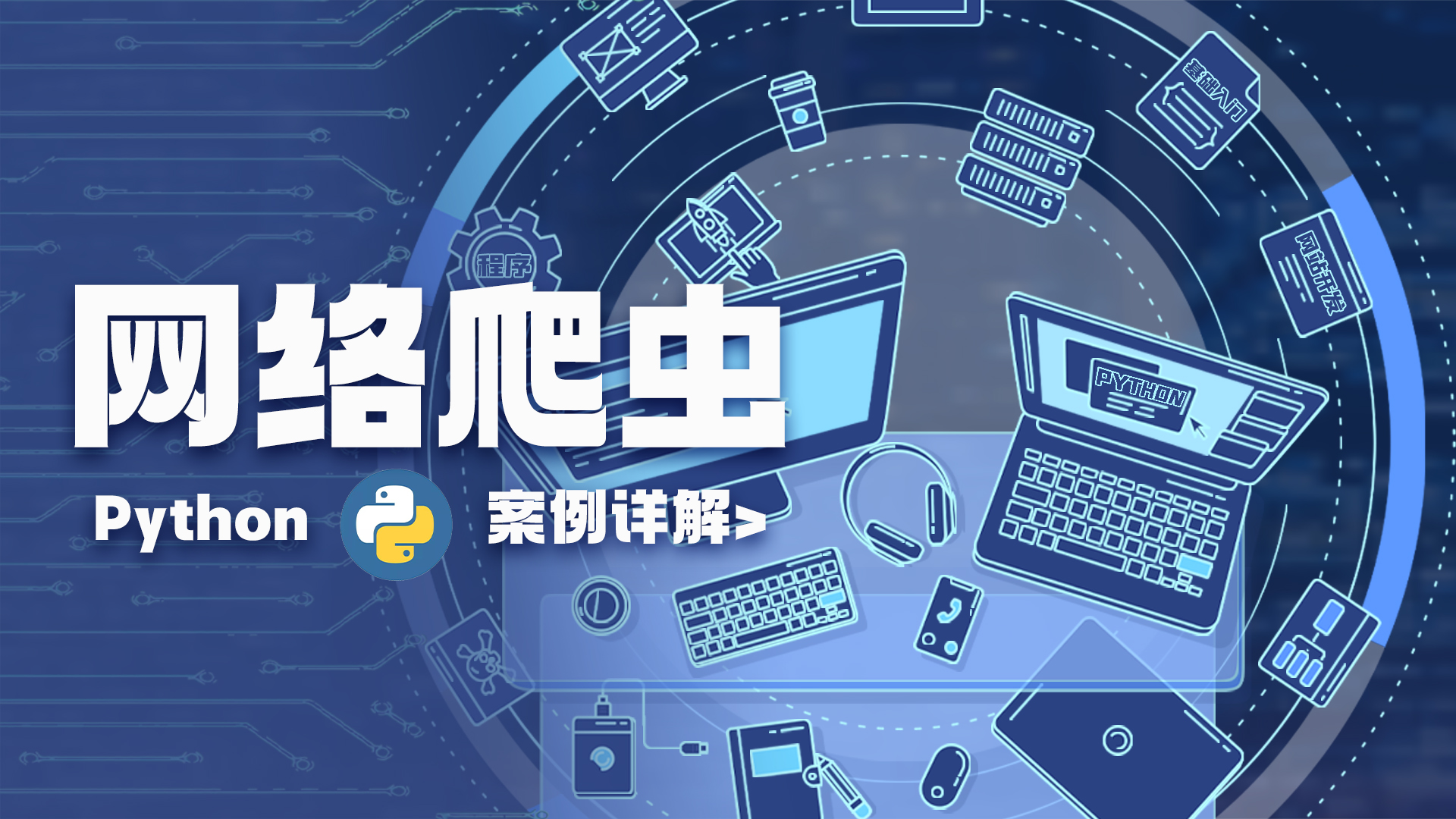 Python开发教程-滴石it网-最大|最专业的IT资源教程分享平台