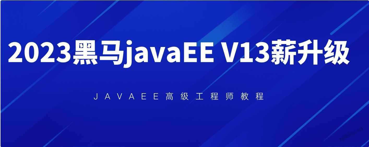 2023最新黑马javaEE高级开发工程师 v13版本 视频课程插图